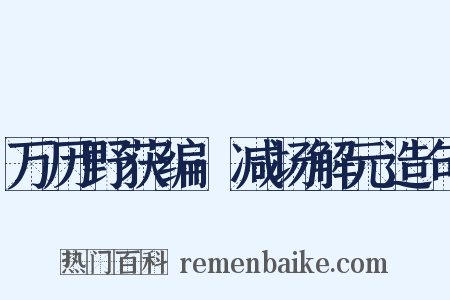 万历野获编·减场解元造句是什么意思的图片